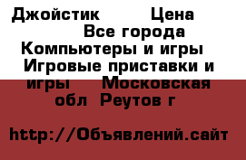 Джойстик  ps4 › Цена ­ 2 500 - Все города Компьютеры и игры » Игровые приставки и игры   . Московская обл.,Реутов г.